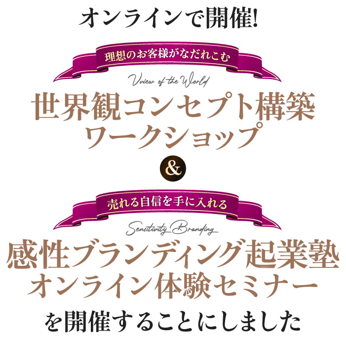 オンラインで開催！理想のお客様がなだれこむ世界観コンセプト構築ワークショップ