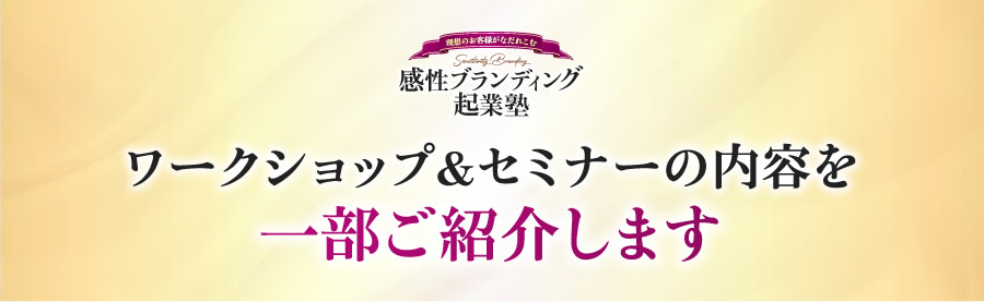 ワークショップ&セミナーの内容を一部ご紹介します