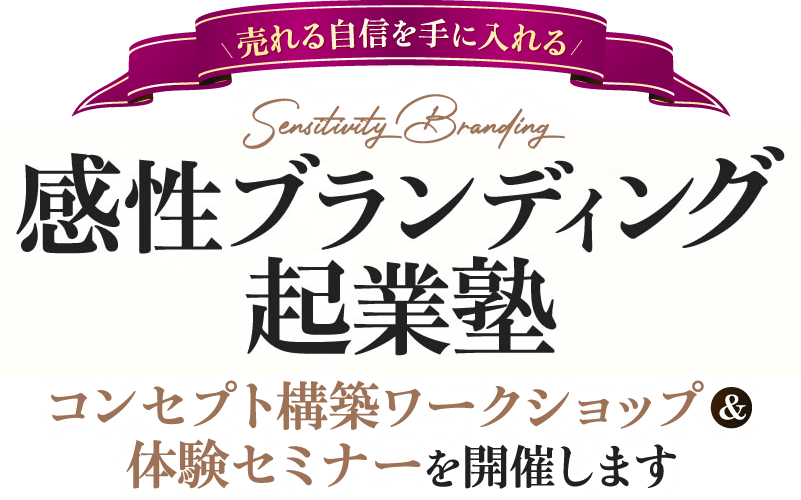 6ヶ月で自分らしさを極める『感性ブランディング起業塾』