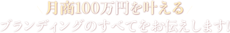 月商100万円を叶える ブランディングのすべてをお伝えします！