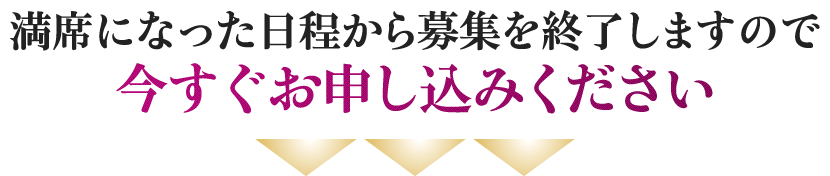 満席になった日程から募集を終了しますので今すぐお申し込みください