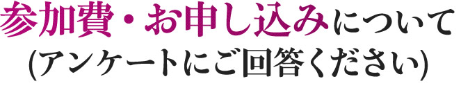 参加費・お申し込みについて