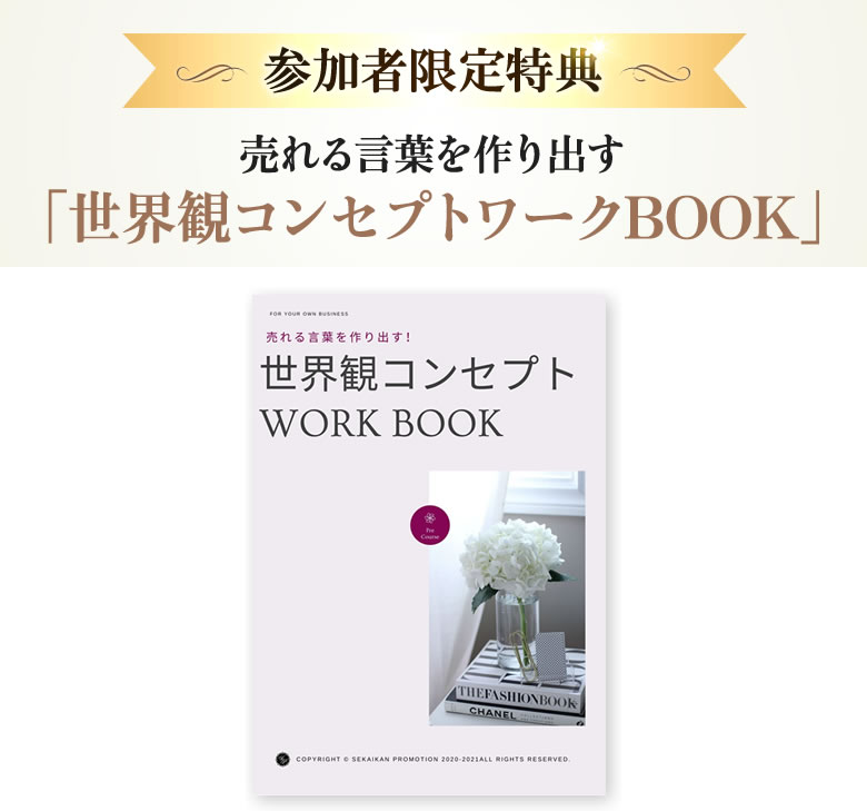 売れる言葉を作り出す「世界観コンセプトワークBOOK」