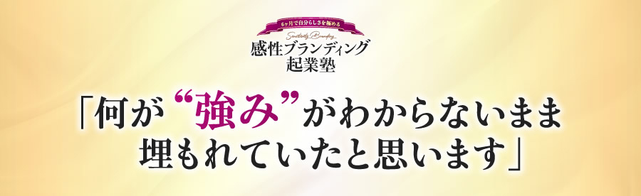 何が強みがわからないまま埋もれていたと思います