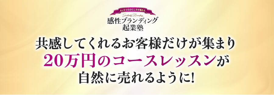 共感してくれるお客様だけが集まり20万円のコースレッスンが 自然に売れるように！