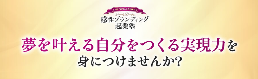 夢を叶える自分をつくる実現力を身につけませんか？