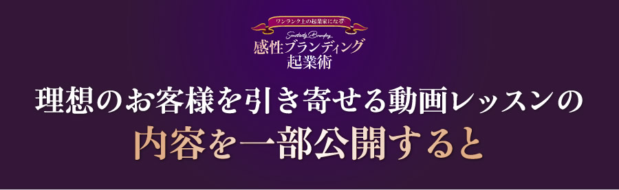 理想のお客様を引き寄せる動画レッスンの 内容を一部公開すると