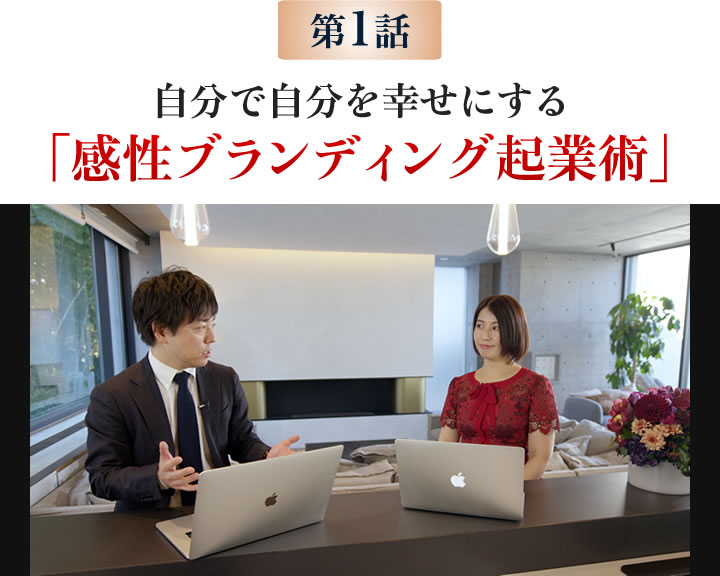 自分で自分を幸せにする 「感性ブランディング起業術」