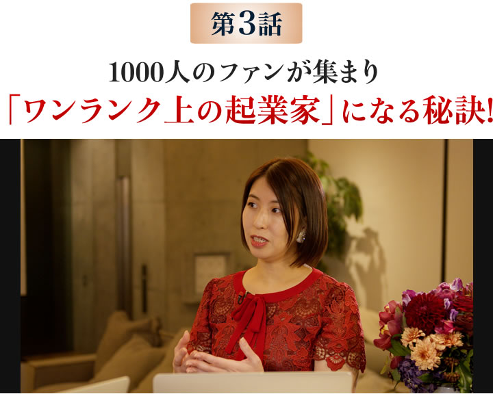1000人のファンが集まり「ワンランク上の起業家」になる秘訣！