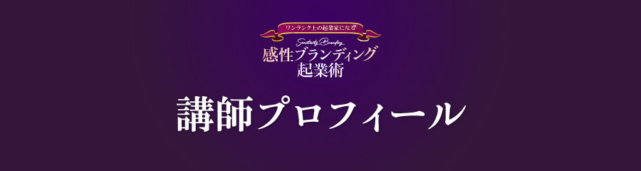 講師プロフィール