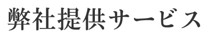 弊社提供サービス