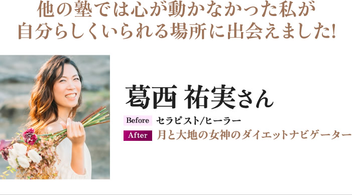 葛西祐実 さん