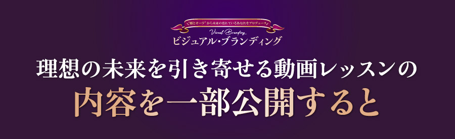 理想の未来を引き寄せる動画レッスンの内容を一部公開すると