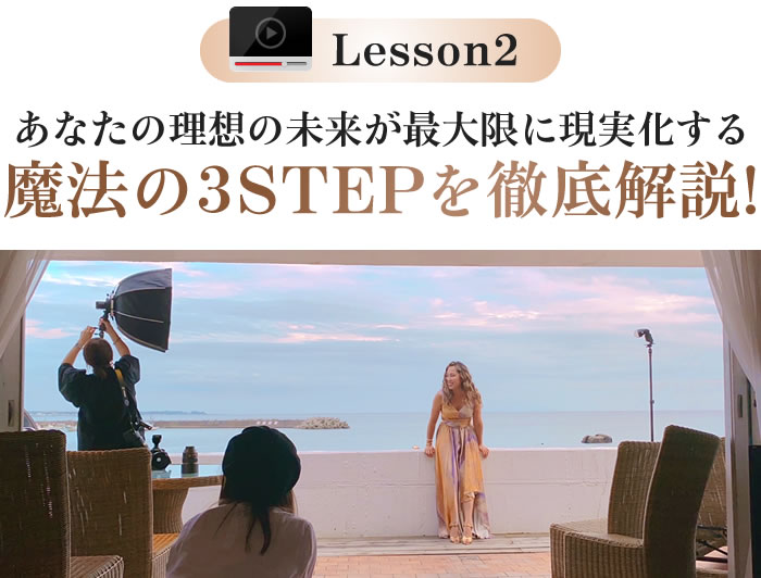 あなたの理想の未来が最大限に現実化する魔法の3STEPを徹底解説!