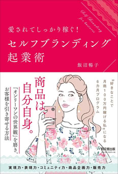 セルフプランニング起業術