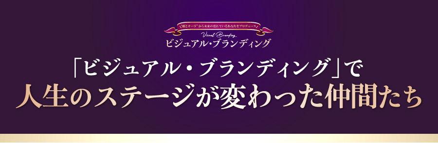 「ビジュアル・ブランディング」で人生のステージが変わった仲間たち